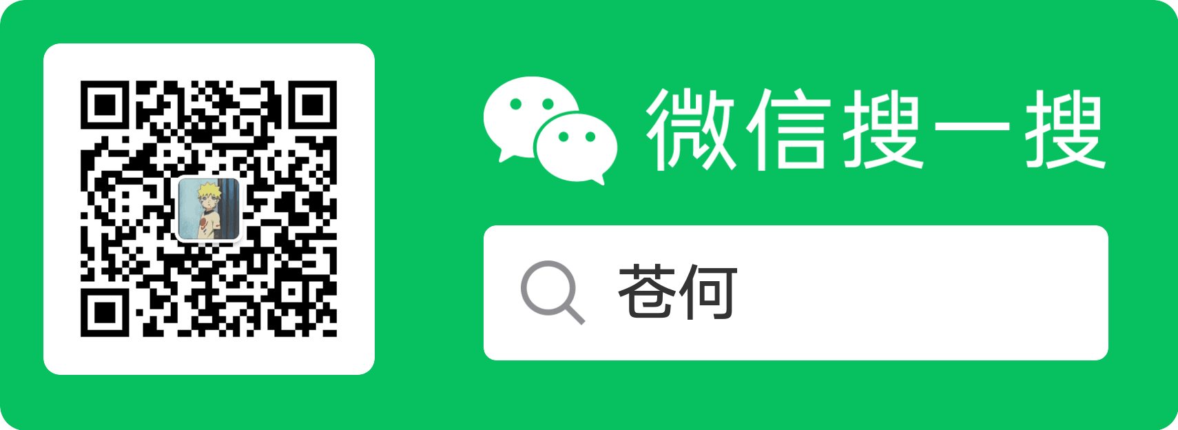 苍何 WeChat official account QR code and search card