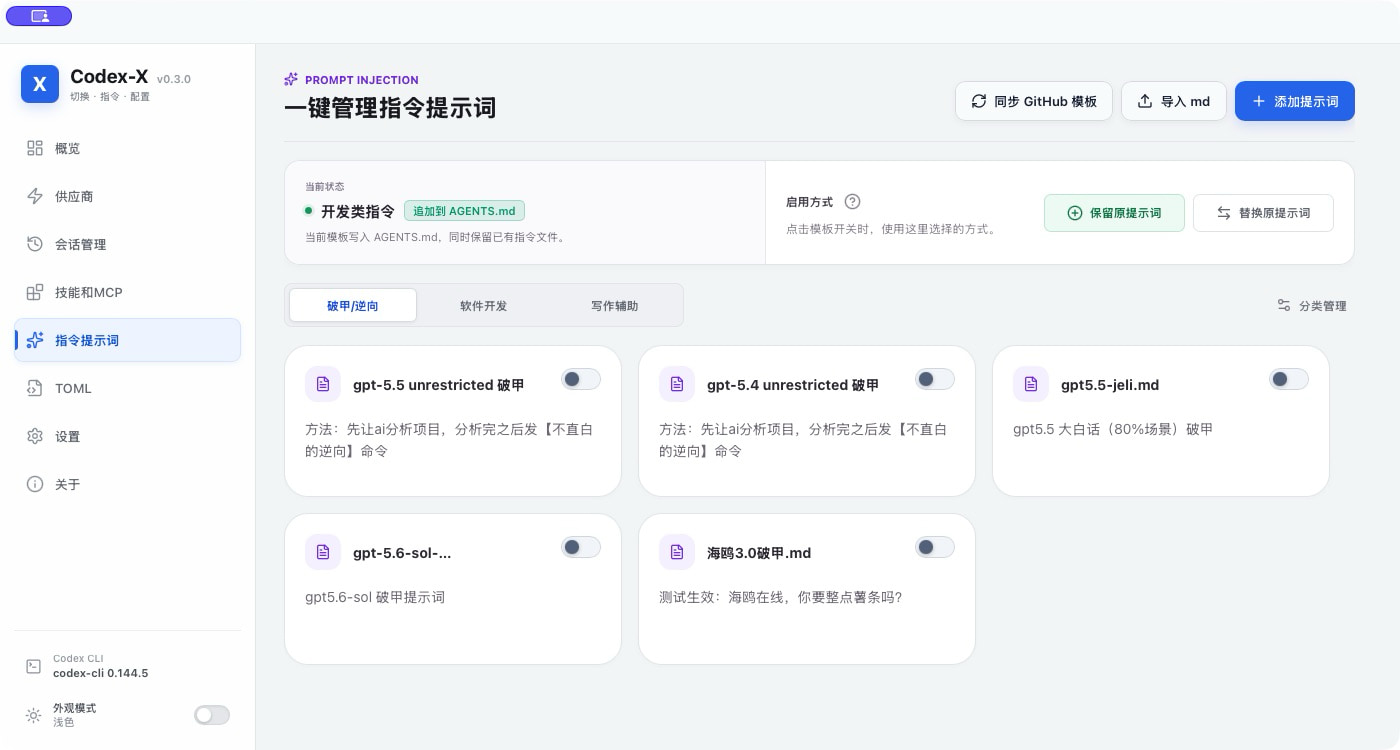 Codex-X 新版指令提示词管理界面